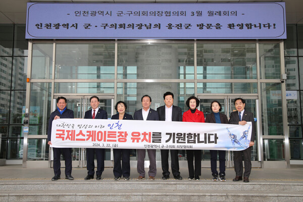 인천시 군‧구의회가 국제스케이트장의 인천 유치를 위해 힘을 모았다.(사진=인천 서구의회)