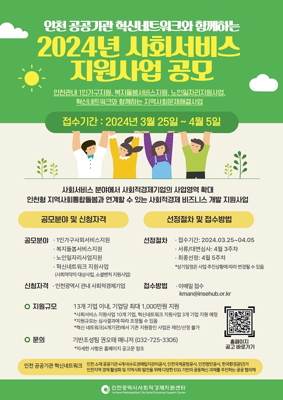 ‘인천 공공기관 혁신 네트워크’가 인천시 사회적경제지원센터와 함께 공모를 통해 지원 기업을 선정한다. 사진은 관련 포스터(사진=SL공사)