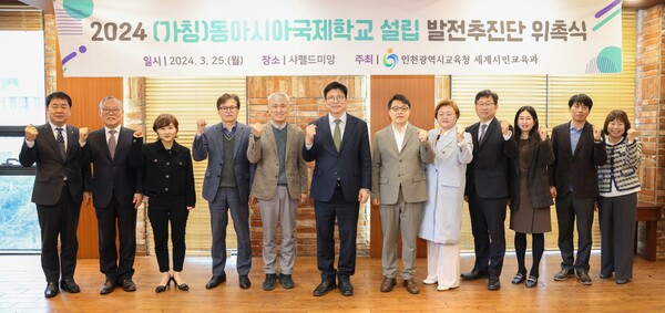 인천시교육청이 (가칭)동아시아국제학교 설립 발전추진단을 구성하고 샤펠드미앙에서 위촉식을 개최했다.(사진=인ㅊ천시교육청)