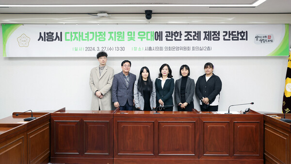 시흥시의회 박소영(왼쪽 세번째) 의원이  27일 '시흥시 다자녀가정 우대 및 지원에 관한 조례' 제정을 위한 간담회를 개최했다. (사진=시흥시의회)