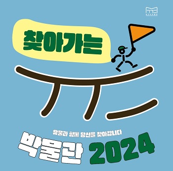 경기문화재단 경기도박물관은 ‘2024 찾아가는 경기도박물관’ 상반기 교육을 4월1일 특수학급(학교)부터 순차적으로 진행한다. (사진=경기문화재단)