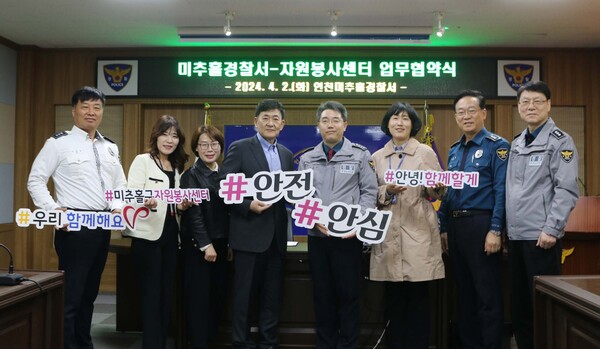인천 미추홀구종합자원봉사센터가 4월2일 미추홀경찰서와 업무협약을 체결하고 기념촬영을 하고 있다.(사진=인천 미추홀구종합자원봉사센터)