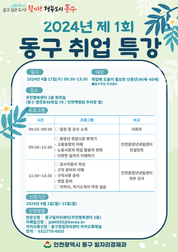 인천시 동구가 지역 중장년을 대상으로 올해 제1회 동구 취업특강을 4월17일 진행한다. 인천시 동구 취업특강 안내 이미지.(사진=인천 동구)