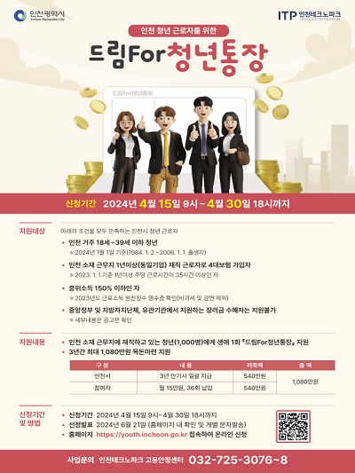 인천시가 올해도 드림포(For)청년통장 지원자 1000명을 모집한다. (사진=인천시)