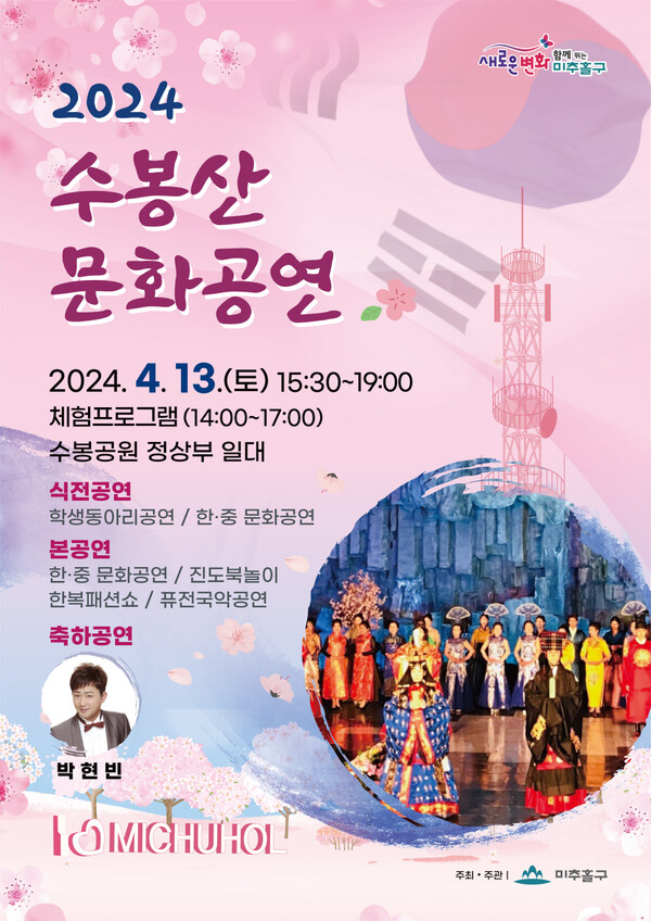 미추홀구 수봉산 문화공연 안내 포스터. (사진=미추홀구)