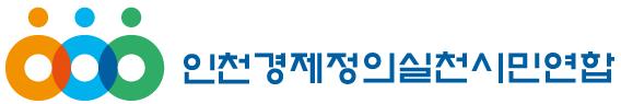 제22대 국회의원선거가 정권 심판론을 앞세운 야당의 압승으로 끝난 가운데 인천경제정의실천시민연합(인천경실련)은 11일 논평을 내고 제안한 ‘10대 인천 공약’의 이행을 촉구했다. 인천경실련 로고(제공=인천경실련)