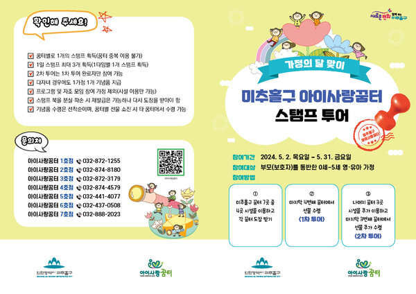 인천시 미추홀구 아이사랑꿈터 스탬프 투어 안내 이미지.(사진=인천미추홀구청)