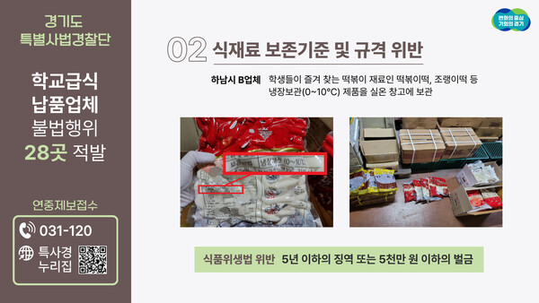 경기도 특별사법경찰단은 4월16일 학교급식 납품업체 360개소를 단속한 결과 유통기한이 22개월 지난 물엿 보관 등 관련법을 위반한 28곳(29건)을 적발했다고 밝혔다. (사진=경기도)