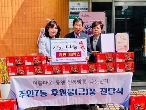 개인기부자 김춘선 씨(사진 가운데)가 미추홀구 주안 7동에 라면 30박스를 후원하고 기념촬영을 하고 있다.(사진=인천 미추홀구)