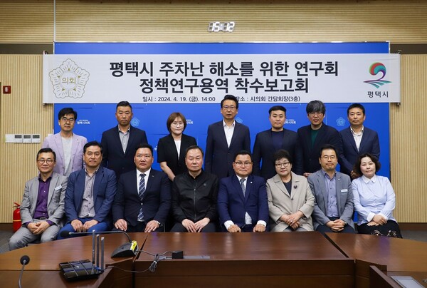 평택시의회 ‘평택시 주차난 해소를 위한 연구회’는 지난 4월19일 시의회 간담회장에서 정책연구용역 착수보고회를 개최했다. (사진=평택시의회)