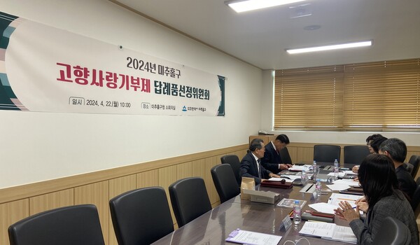 인천시 미추홀구가 구청 소회의실에서 미추홀구 고향사랑기부제 답례품선정위원회를 진행하고 있다.(사진=인천미추홀구)