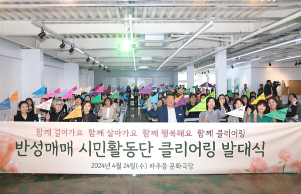 김경일 파주시장은 4월24일 오전 10시30분, 파주읍 문화극장에서 열린 반성매매 시민활동단 클리어링 발대식에서 "성매매 집결지 폐쇄에 대한 파주시의 원칙과 의지가 곡해되고 사실과 다른 억측과 오해로 거짓 소문이 잇따르고 있다"며 대시민 호소문을 발표했다. (사진=파주시) 