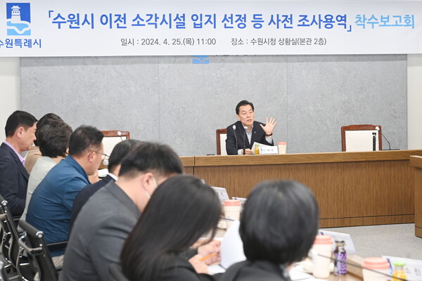 수원시는 4월25일 시청 상황실에서 ‘자원회수시설 입지 선정 등 사전 조사용역 착수보고회’를 열었다. (사진=수원시)