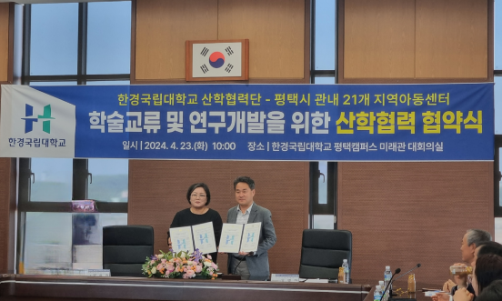 평택시지역아동센터협의회(회장 양승현)는 지난 4월23일 한경국립대학교와 연구개발 및 학술교류를 위한 MOU를 체결했다.(사진=평택지역아동센터협의회)