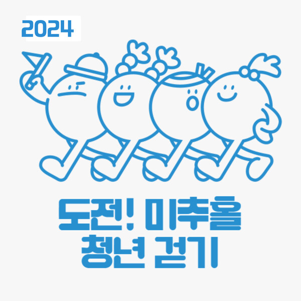  인천 미추홀구보건소는 지난 4월부터 인천테크노파크 청년일자리센터와 함께 청년도전지원사업에 참여해 취업을 준비 중인 청년들의 건강증진 프로그램을 운영하고 있다. 도전 미추홀 청년걷기 이미지.(사진=인천미추홀구보건소)