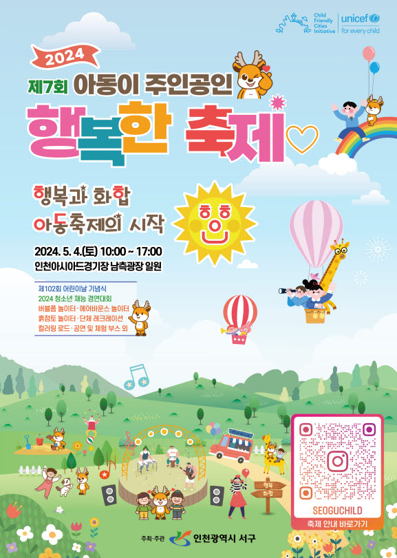 인천 서구는 오는 4일 인천아시아드경기장 남측광장 일원에서 ‘제7회 아동이 주인공인 행복한 축제’를 개최한다.(사진=서구)