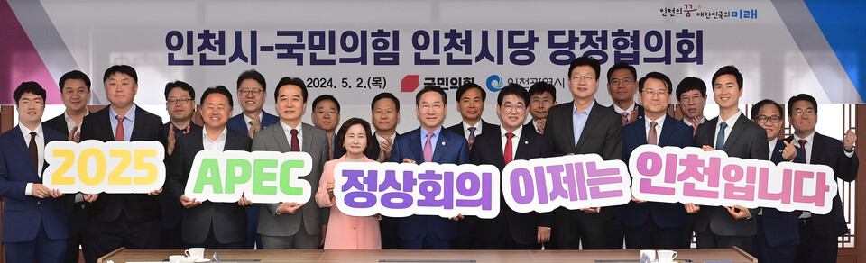 유정복 인천광역시장이 2일 시청에서 열린 '2024년 인천시-국민의힘 인천시당 당정협의회'에서 배준영 인천시당위원장 등 참석자들과 2025 APEC 정상회의 인천 유치 기원 퍼포먼스를 하고 있다.