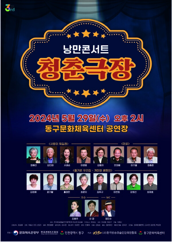 인천동구문화체육센터 낭만콘서트 청춘극장 홍보 포스터.(사진=인천동구청)