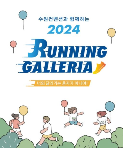 갤러리아백화점이 수원 광교에서 ‘러닝 갤러리아’ 행사를 진행한다.