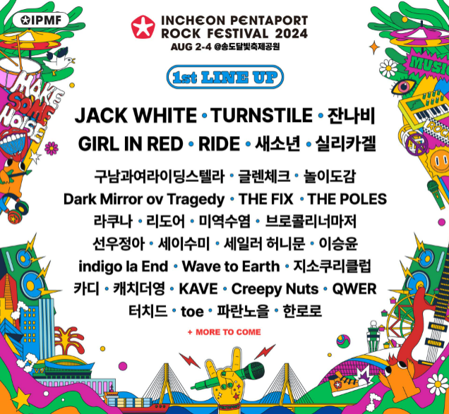 2024 인천펜타포트 락 페스티벌의 첫 번째 라인업이 5월3일 발표됐다. (사진=인천시)
