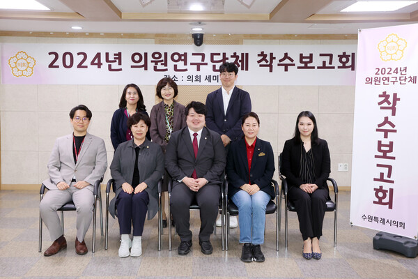 수원시의회 내 연구단체인 ‘수원형 영유아 문화예술 생태계 구축 연구회’가 5월7일 의회 세미나실에서 연구용역 착수보고회를 열었다. (사진=수원시의회)