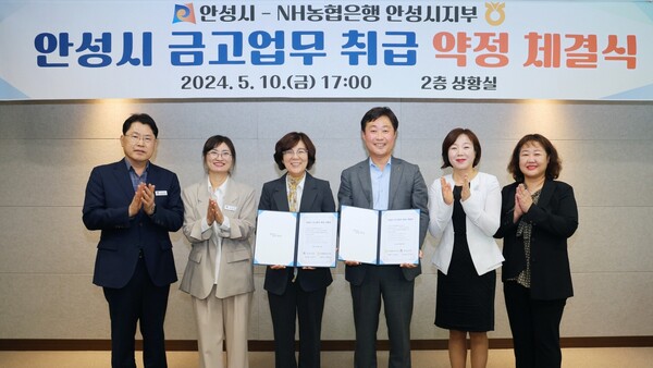 안성시는 5월10일 시청 상황실에서 안성시 차기 금고로 선정된 NH농협은행 안성시지부와 시 금고 업무 취급을 위한 약정식 체결했다. (사진=안성시)