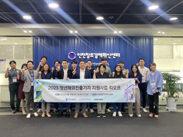 인천시가 지역 청년의 국제시장 진출을 돕는 해외진출기지 지원사업(청진기 사업)을 이달 본격적으로 시작한다. 지난해 진행된 청년해외진출기지 지원사업 킥오프.(사진=인천시)