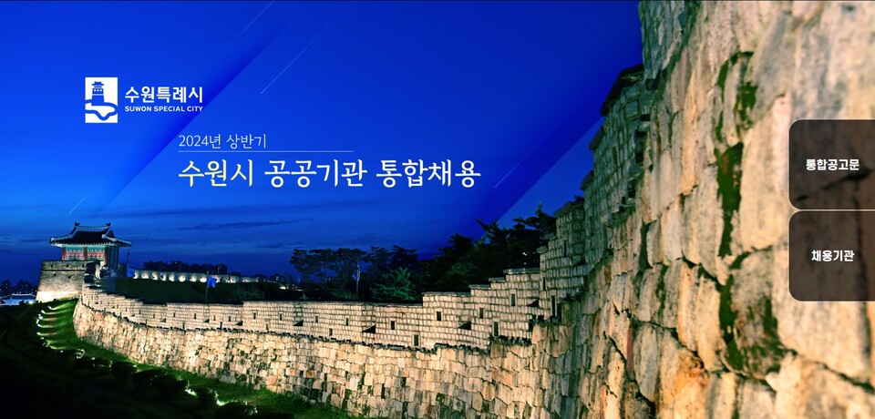 수원시가 ‘2024년 상반기 수원시 공공기관 직원 통합채용’으로 9개 기관에서 총 26명을 선발한다. (사진=수원시)