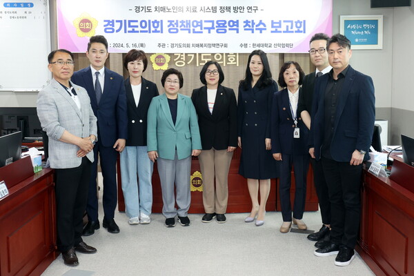 서현옥 경기도의원은 5월 16일 경기도의회 경제노동위원회 회의실에서 “경기도 치매노인의 치료시스템 정책 방안 연구” 용역에 대한 착수보고회를 열고 경기도 치매복지정책연구의 시작을 알렸다. (사진=경기도의회)