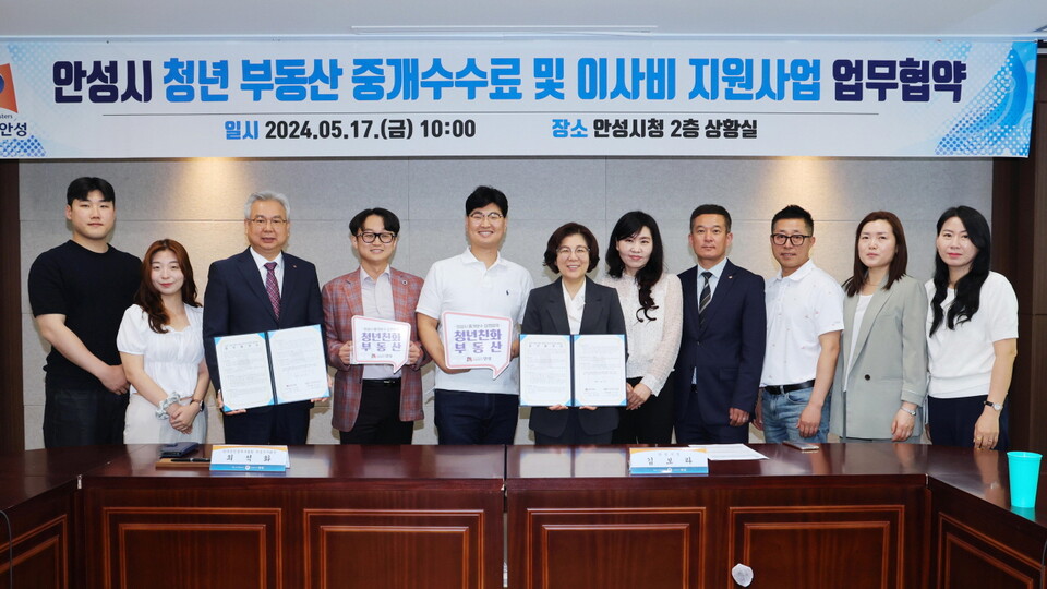 안성시는 지난 5월17일 시청 상황실에서 한국공인중개사협회 안성시지회와 청년주거문화지원을 위한 중개수수료 감면인 '청년친화부동산' 업무협약을 체결했다고 밝혔다. (사진=안성시)