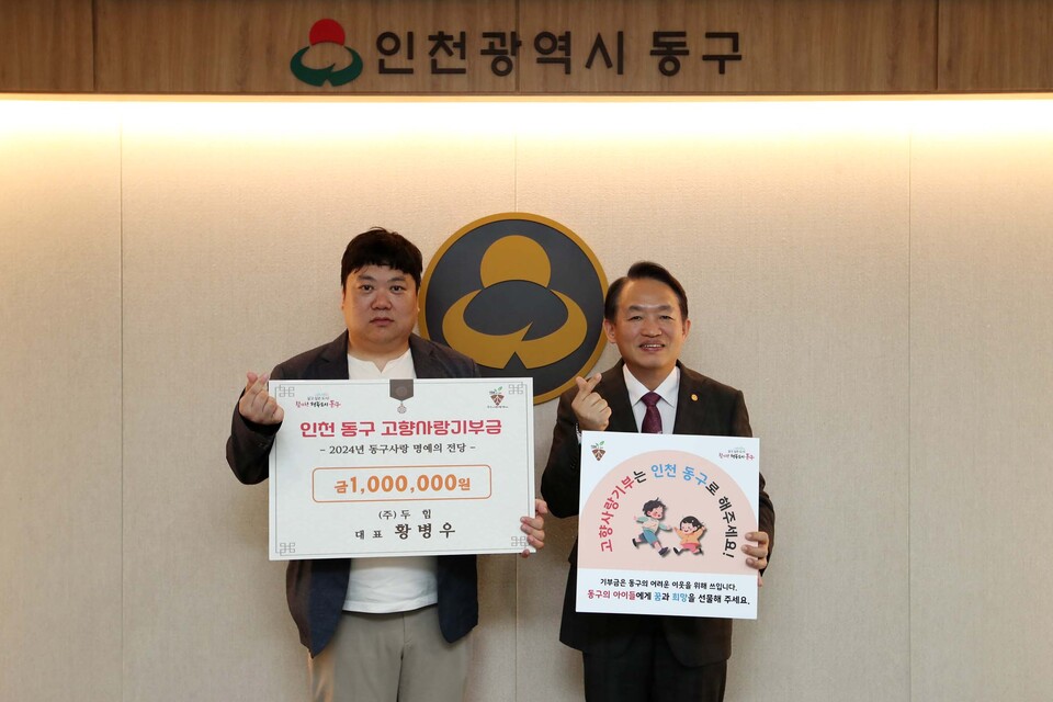 동구사랑 명예의 전당 제1호 명예 기부자는 황병우 ㈜두힘 대표(왼쪽)와 김찬진 인천동구청장(오른쪽)이 기념촬영을 하고 있다.(사진=인천동구)