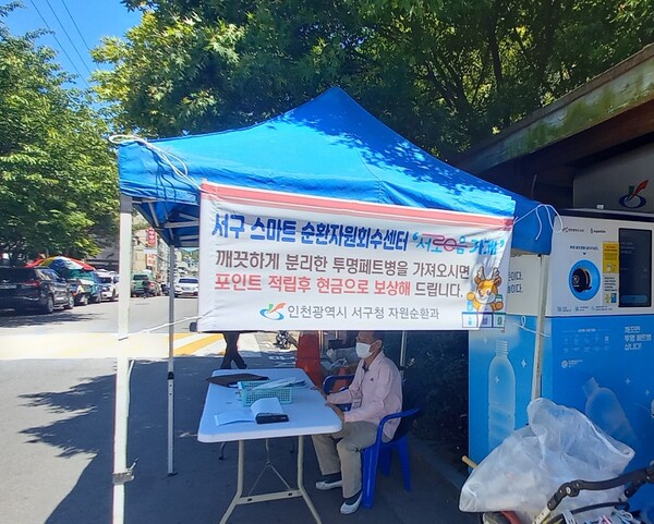 인천 서구는 주민들이 자발적으로 올바른 분리배출을 실천할 수 있는 스마트 순환자원회수센터인 ‘자원순환가게(서로e음가게)’를 올해 11개소를 운영한다. (사진=인천 서구)