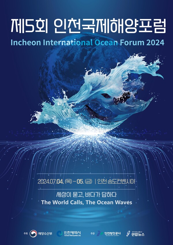 수도권 최대 해양 지식포럼인 '제5회 인천국제해양포럼(Incheon International Ocean Forum 2024)’이 오는 7월 4~5일 송도 컨벤시아에서 개최된다. (포스터=인천시)