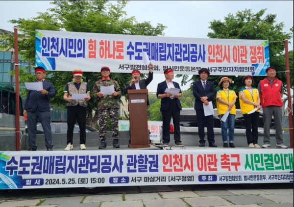 (사)인천서구발전협의회‧수도권매립지 문제해결 범시민운동본부는 25일 오후 서구청 마실거리에서 ‘수도권매립지관리공사 관할권 인천시 이관 촉구 시민결의대회’를 공동으로 개최했다. (사진=인천경실련)