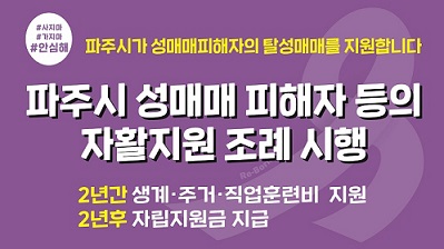 파주시가 5월23일 성매매피해자 등의 자활지원위원회를 통해 여덟 번째 성매매 피해자 지원을 결정했다고 밝혔다. (사진=파주시)