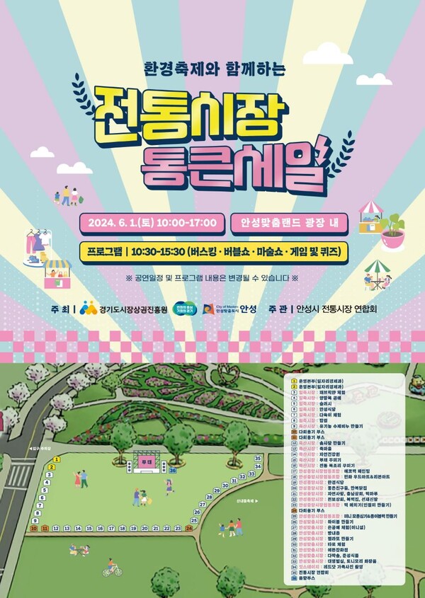 안성시와 전통시장 연합회는 침체되어가는 전통시장을 홍보하고 소비 침체로 힘들어하는 상인들을 위해 6월1일 안성 맞춤랜드 잔디광장에서 ‘2024년 전통시장 통큰 세일’을 개최한다고 5월27일 밝혔다. (포스터=안성시)