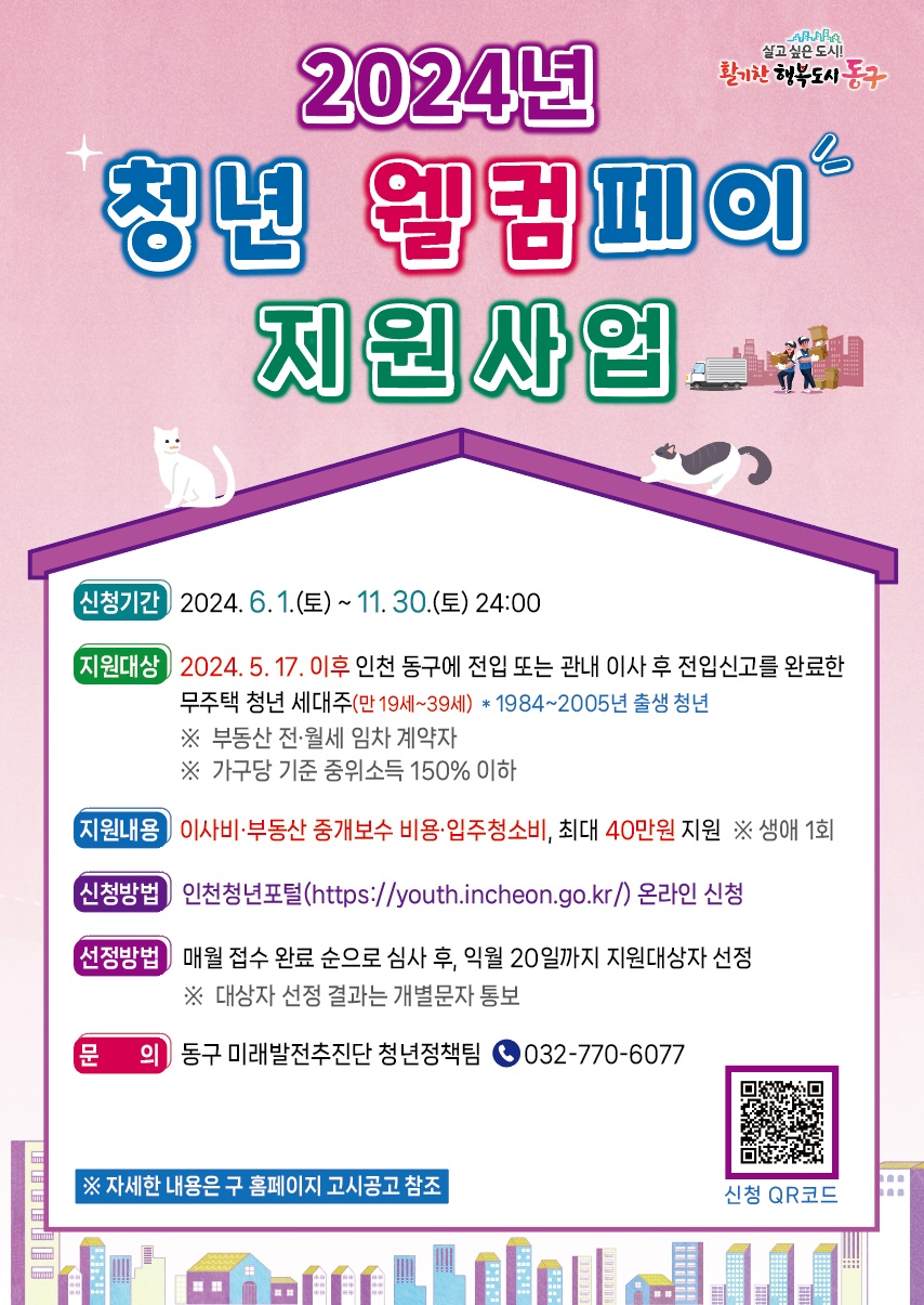 청년웰컴페이 안내 이미지.(사진=인천동구)