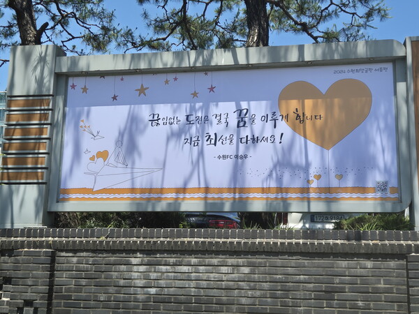 수원시가 2024년 수원희망글판 여름편 문안 ‘끊임없는 도전은 결국 꿈을 이루게 합니다. 지금 최선을 다하세요!’를 8월까지 수원시 곳곳에 있는 게시대와 수원시 공식 유튜브 채널에 게시한다. 수원FC 이승우 선수의 메시지다. (사진=수원시)