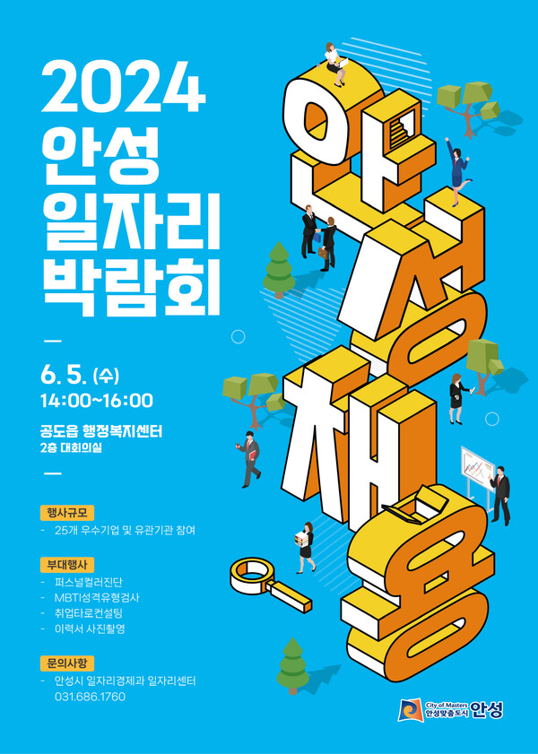 안성시가 6월5일 공도읍 행정복지센터에서 구직자의 취업 기회 확대와 기업의 구인난 해소를 위해 ‘안성 일자리박람회’를 개최한다. (포스터=안성시)