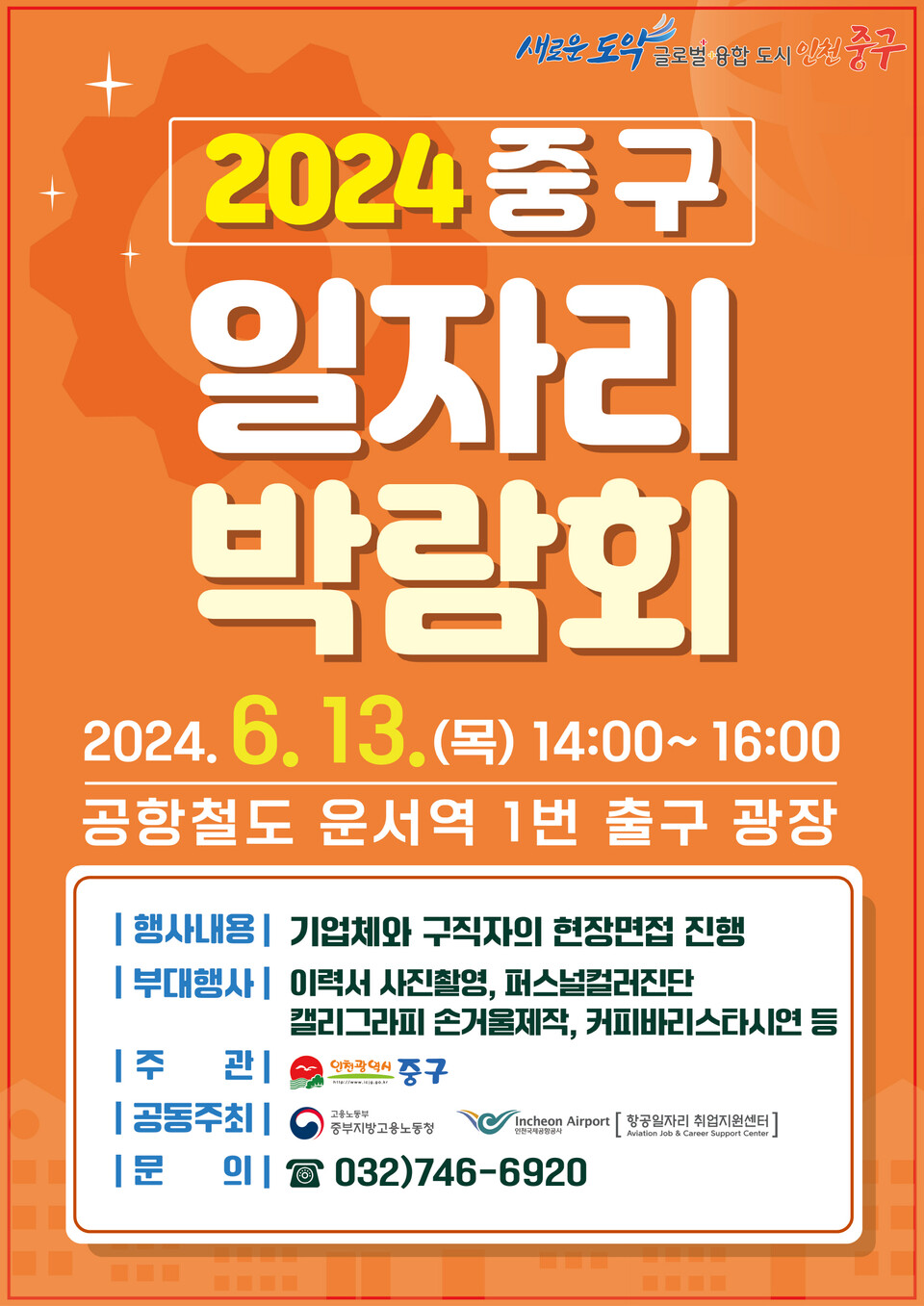 인천시 중구 일자리 박람회 포스터.(사진=인천중구)