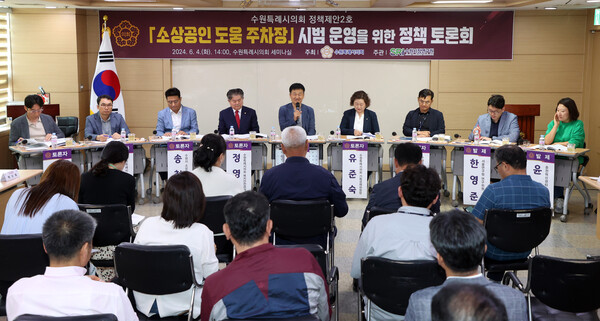 수원시의회(의장 김기정)는 6월4일 의회 세미나실에서 수원시의회 주최, 수원시정연구원 주관으로‘소상공인 도움 주차장’ 시범 운영을 위한 정책 토론회를 개최했다. (사진=수원시의회)