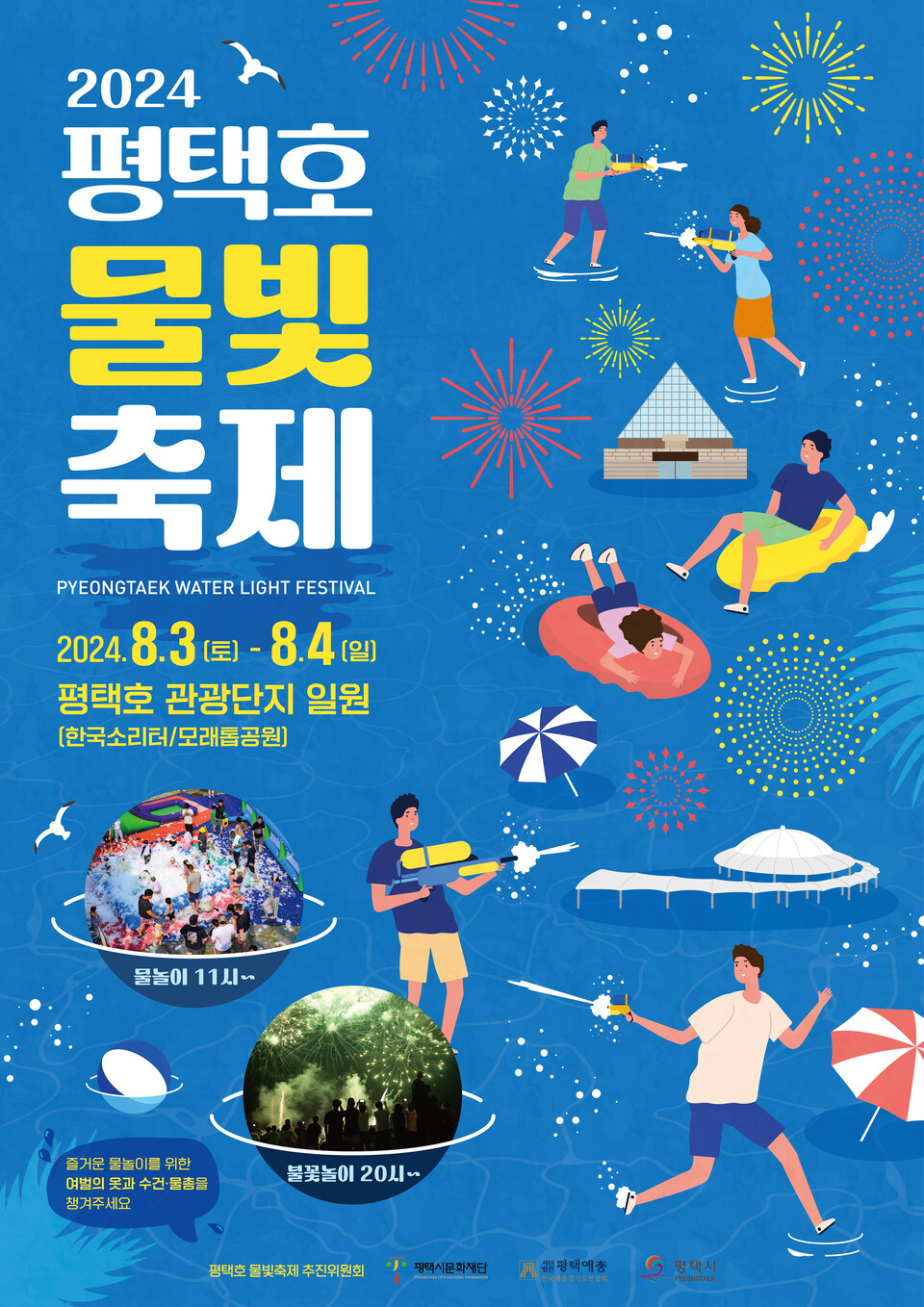 평택시문화재단과 평택호 물빛축제 축제추진위원회는 ‘2024 평택호 물빛축제’를 위한 준비에 속도를 내고 있다. (사진=평택문화재단)