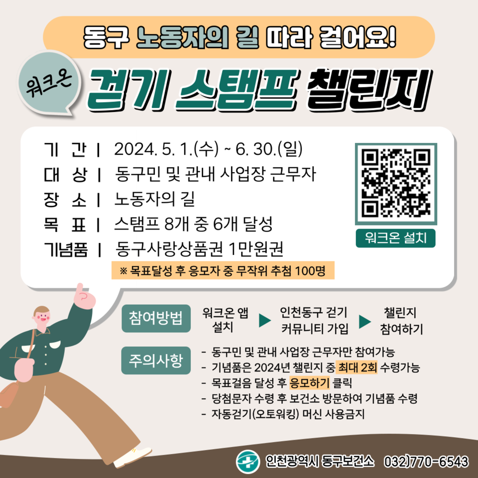 워크온 걷기 스탬프 챌린지 안내 이미지.(사진=인천동구)