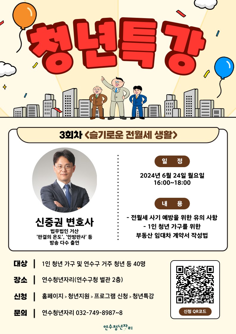 1인 청년가구 전월세 피해 예방 포스터. (자료=연수구)