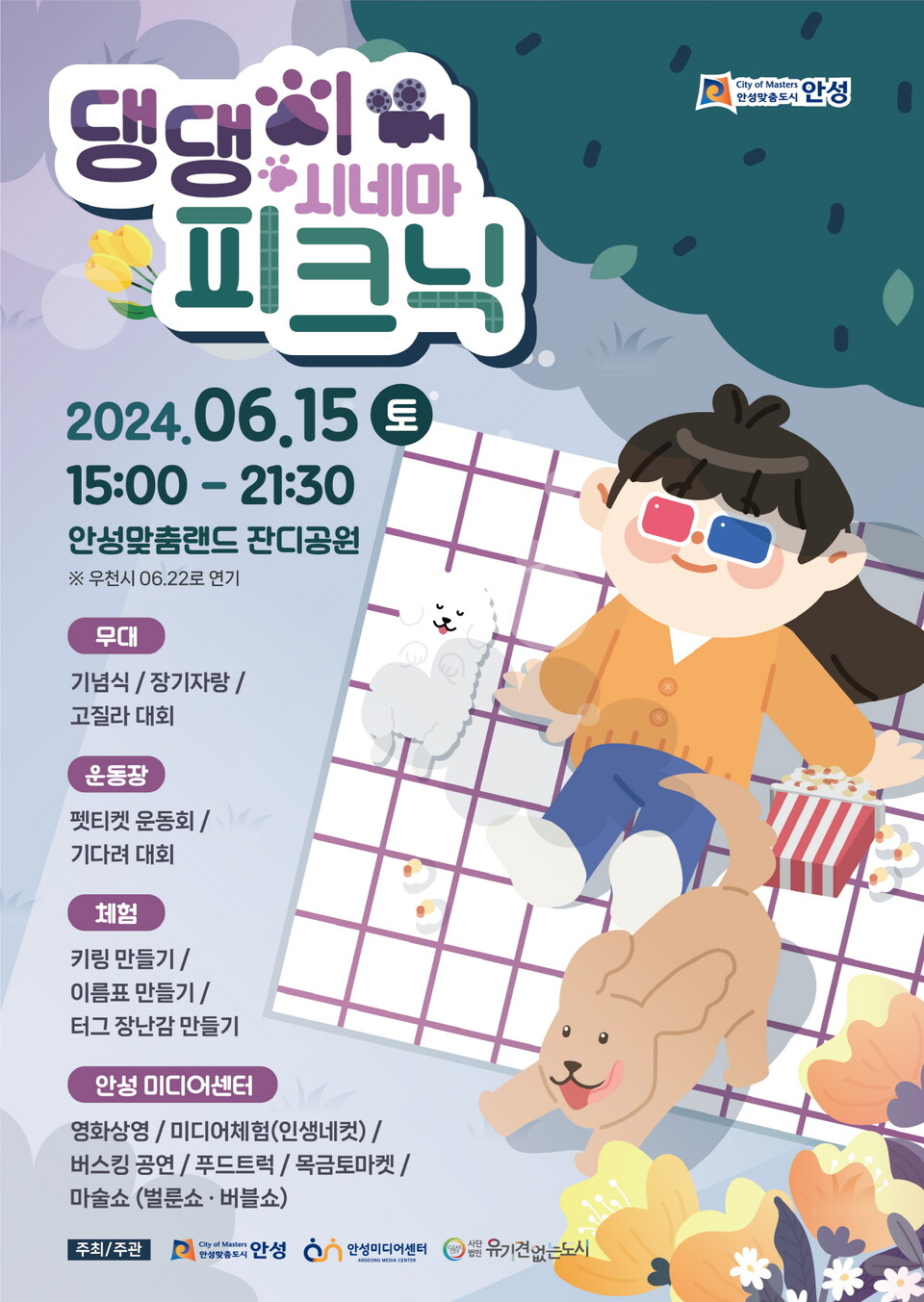 안성시는 6월15일 낮 3시부터 밤 9시30분까지 안성맞춤랜드 잔디광장에서 '2024 안성맞춤랜드 댕댕이 시네마 피크닉'을 개최한다. (사진=안성시)