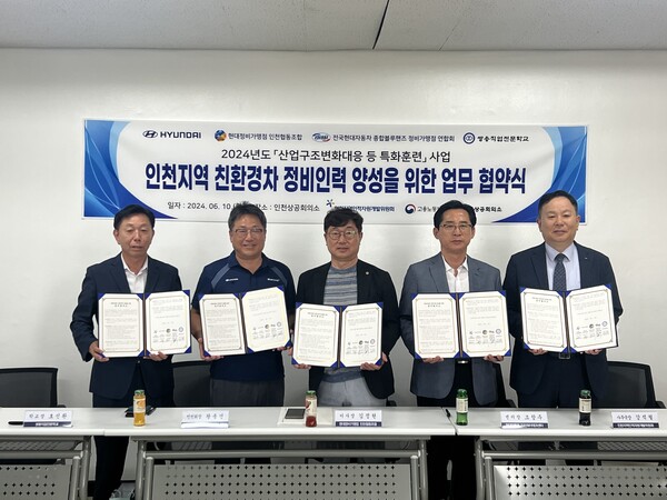 인천인자위와 현대자동차 인천하이테크센터, 현대자동차정비가맹점 인천협동조합, 전국현대자동차 종합블루핸즈 정비가맹점 연합회, 쌍용직업전문학교는 10일 인천상공회의소 회의실에서 친환경차 전문인력 양성을 위한 다자간 업무협약을 체결했다. (사진=인천상공회의소)