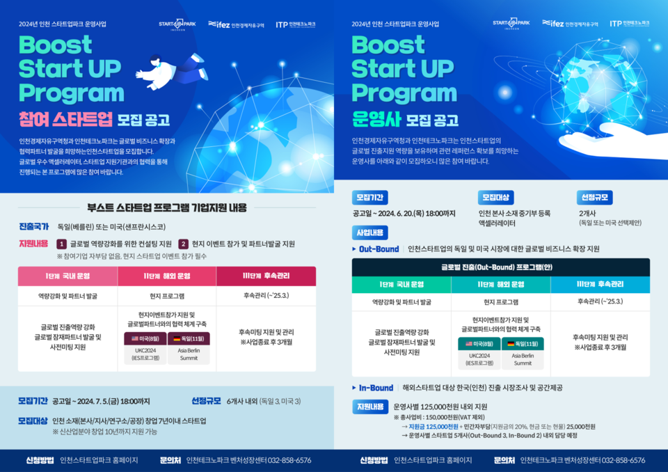 부스트 스타트업 프로그램의 운영사와 참여기업 모집 안내 포스터.(사진=인천테크노파크)