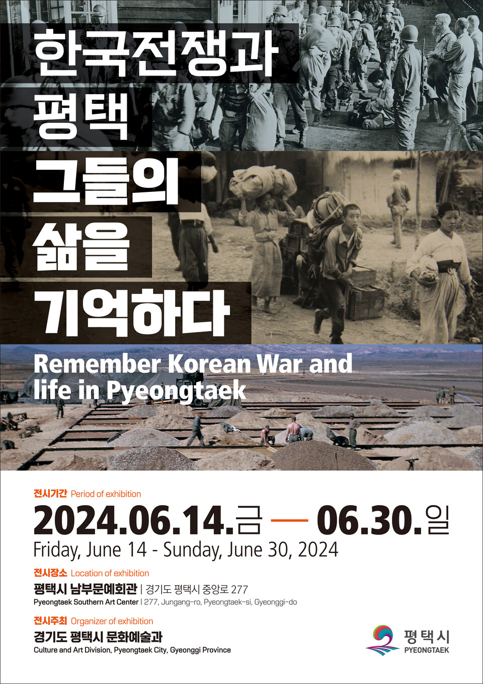평택시는 호국보훈의 달을 맞아 ‘한국전쟁과 평택’을 주제로 6월14일부터 특별기획전을 연다고 밝혔다. (사진=평택시)
