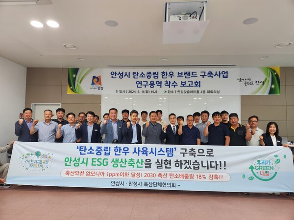 안성시는 6월11일 안성맞춤아트홀 대회의실에서 ‘안성시 탄소중립 한우 브랜드 구축사업 용역 착수보고회’를 개최했다. (사진=안성시)