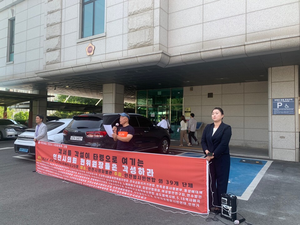 인천시민연대가 6월12일 오전 9시30분 인천시의회 별관 앞에서 인천시의회 상반기 의장단의 재출마를 반대하는 기자회견을 하고 있다. (사진=이장열 기자)